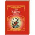 russische bücher: Омар Хайям - Будь счастлив хотя бы мгновеньем одним