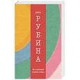 russische bücher: Дина Рубина - На солнечной стороне улицы