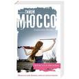 russische bücher: Гийом Мюссо - Потому что я тебя люблю