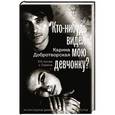 russische bücher: Добротворская К.А. - Кто-нибудь видел мою девчонку? 100 писем к Сереже