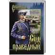 russische bücher: Ярушкин А.Г. - Суд праведный