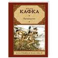 russische bücher: Кафка Ф. - Превращение