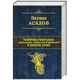 russische bücher: Эдуард Асадов - Полное собрание рассказов, повестей и романов в одном томе