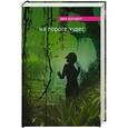 russische bücher: Энн Пэтчетт - На пороге чудес