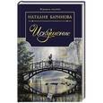 russische bücher: Баринова Н.А. - Искушение