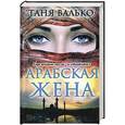 russische bücher: Валько Т. - Арабская жена