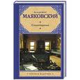 russische bücher: Маяковский В.В. - Стихотворения