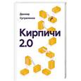 russische bücher: Сугралинов Д. - Кирпичи 2.0