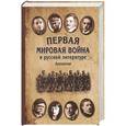 russische bücher: Красников Г.Н., Семенов К.К. - Первая мировая война в русской литературе. Антология