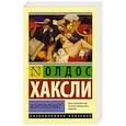 russische bücher: Хаксли О. - Контрапункт