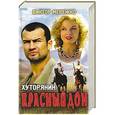 russische bücher: Мережко В. - Хуторянин. Красный Дон