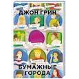 russische bücher: Грин Д. - Бумажные города