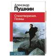 russische bücher: Александр Пушкин - Стихотворения. Поэмы