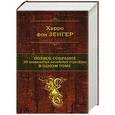 russische bücher: Харро фон Зенгер - Полное собрание 36 знаменитых китайских стратагем в одном томе