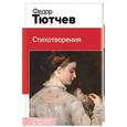 russische bücher: Федор Тютчев - Стихотворения