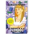 russische bücher: Грин Д. - В поисках Аляски