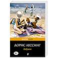 russische bücher: Дорис Лессинг - Бабушки
