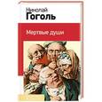 russische bücher: Николай Гоголь - Мертвые души