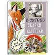 russische bücher: Сутеев В.Г. - Сказки и картинки