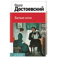 russische bücher: Федор Достоевский - Белые ночи