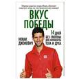 russische bücher: Джокович Н. - Вкус победы