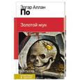 russische bücher: Эдгар Аллан По - Золотой жук