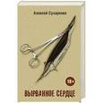 russische bücher: Сухаренко А.И. - Вырванное сердце