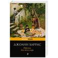 russische bücher: Джоанн Харрис - Персики для месье кюре
