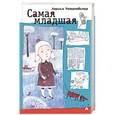 russische bücher: Романовская Л.А. - Самая младшая