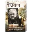 russische bücher: Танич М.И. - Мы выбираем, нас выбирают