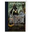 russische bücher: Кристи А. - Большое путешествие
