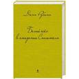 russische bücher: Дина Рубина - Белый осел в ожидании Спасителя
