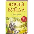 russische bücher: Юрий Буйда - Синяя кровь