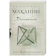 russische bücher: Владимир Маканин - Долгожители
