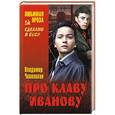 russische bücher: Чивилихин В.А. - Про Клаву Иванову