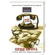 russische bücher: Федор Углов - Сердце хирурга