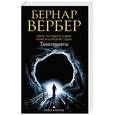 russische bücher: Вербер Б. - Танатонавты