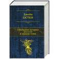 russische bücher: Джейн Остен - Собрание лучших романов в одном томе