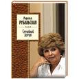 russische bücher: Лариса Рубальская - Случайный роман