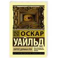 russische bücher: Уайльд О. - Портрет Дориана Грея