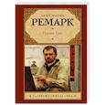 russische bücher: Ремарк Э.М. - Приют Грез