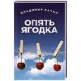 russische bücher: Владимир Качан - Опять ягодка