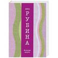 russische bücher: Дина Рубина - На исходе августа