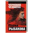 russische bücher: Мария Рыбакова - Черновик человека