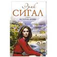 russische bücher: Эрик Сигал - История любви