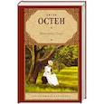russische bücher: Остен Д. - Мэнсфилд-Парк
