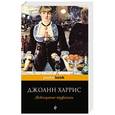 russische bücher: Джоанн Харрис - Леденцовые туфельки