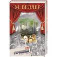 russische bücher: Веллер М.И. - Странник и его страна