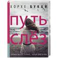 russische bücher: Букай Хорхе - Путь слез