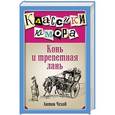 russische bücher: Антон Чехов - Конь и трепетная лань